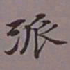 吴湖帆派书法图片