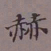 吴湖帆赫书法图片