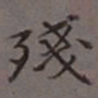 吴湖帆残书法图片