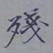 吴湖帆残书法图片