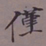 吴湖帆仅书法图片