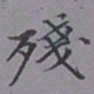 吴湖帆残书法图片