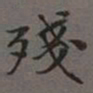 吴湖帆残书法图片