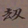 吴湖帆劫书法图片