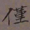 吴湖帆仅书法图片