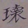 吴湖帆瑰书法图片