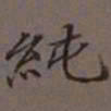 吴湖帆纯书法图片