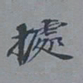 吴湖帆据书法图片