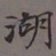 王羲之䭋书法图片