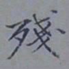 吴湖帆残书法图片