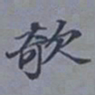 吴湖帆欹书法图片