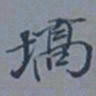 吴湖帆确书法图片