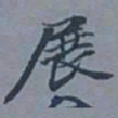 吴湖帆展书法图片