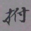 吴湖帆拊书法图片