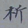 吴湖帆析书法图片