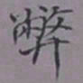 吴湖帆弊书法图片