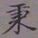 吴湖帆秉书法图片