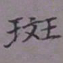 吴湖帆斑书法图片