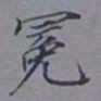 吴湖帆冕书法图片