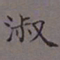 吴湖帆淑书法图片