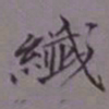 吴湖帆纤书法图片