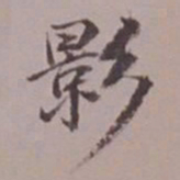 吴湖帆影书法图片