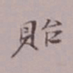 吴湖帆贻书法图片