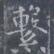 欧阳询系书法图片