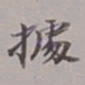 吴湖帆据书法图片