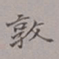 吴湖帆敦书法图片