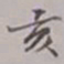 吴湖帆亥书法图片
