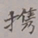 吴湖帆携书法图片