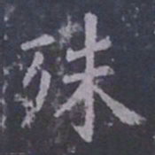 欧阳询殊书法图片