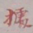 吴湖帆据书法图片
