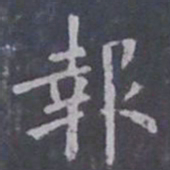 欧阳询报书法图片