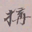 吴湖帆构书法图片