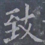 欧阳询致书法图片