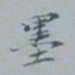 褚遂良㚈书法图片