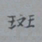 吴湖帆斑书法图片