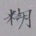 吴湖帆糊书法图片