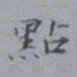 吴湖帆点书法图片