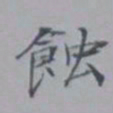 吴湖帆蚀书法图片