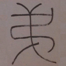 王同愈第书法图片