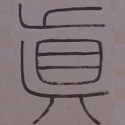 王同愈真书法图片