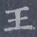 姜夔䄠书法图片