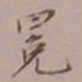吴湖帆冕书法图片