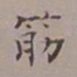 吴湖帆筋书法图片