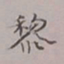 吴湖帆黎书法图片