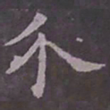 欧阳询介书法图片