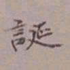 吴湖帆诞书法图片